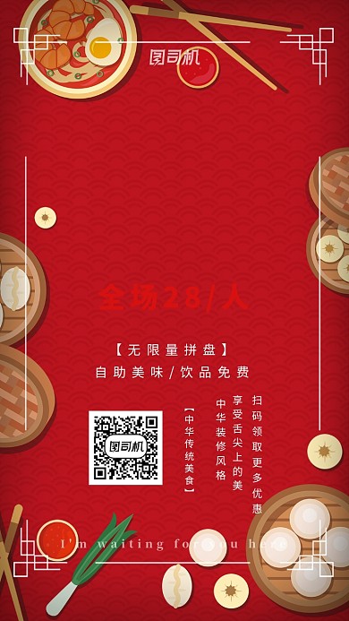 中华传统美食手机海报