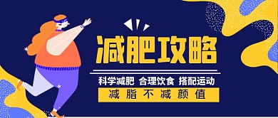 减肥攻略手绘卡通公众号首图