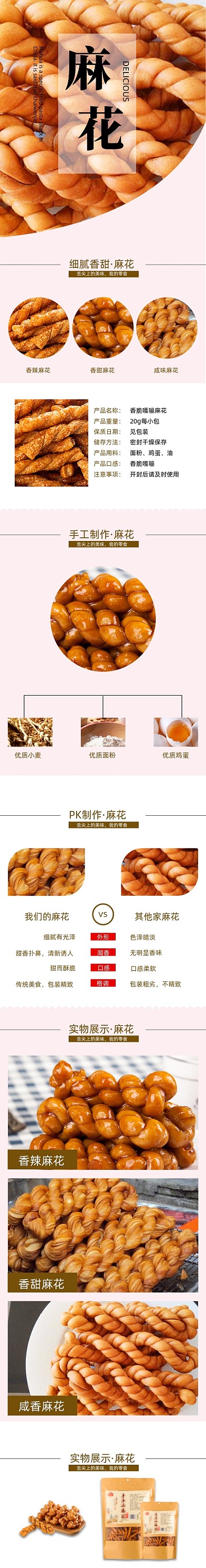 麻花详情页电商淘宝时尚简约香甜