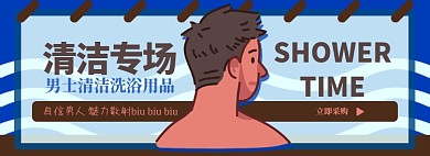 男士洗漱用品电商淘宝banner图