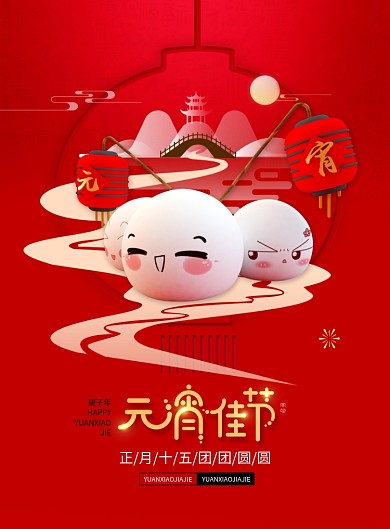 正月十五元宵节宣传海报