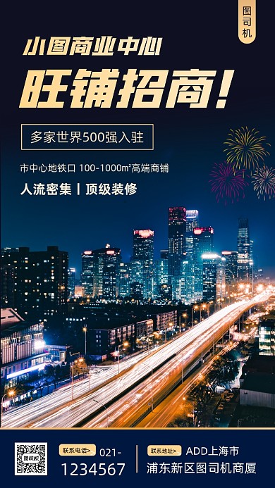旺铺招商商务风手机海报