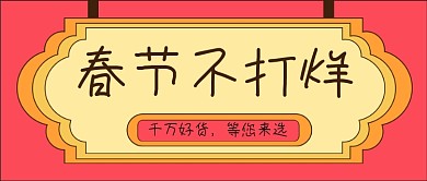 春节促销新媒体自媒体公众号封面图头图