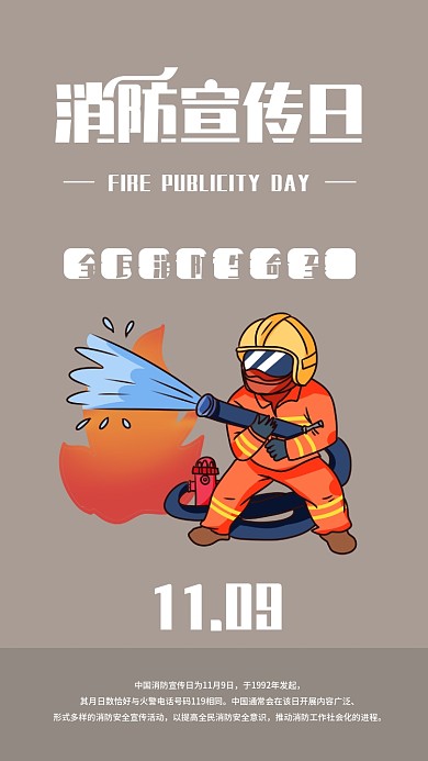 消防宣传日手机海报配图