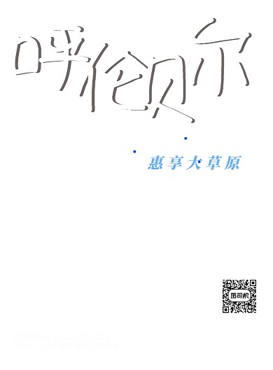 呼伦贝尔旅游印刷海报