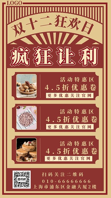 疯狂让利手机海报