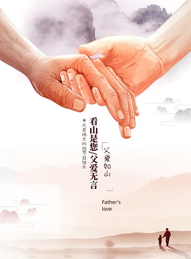 简约创意父爱如山父亲节海报