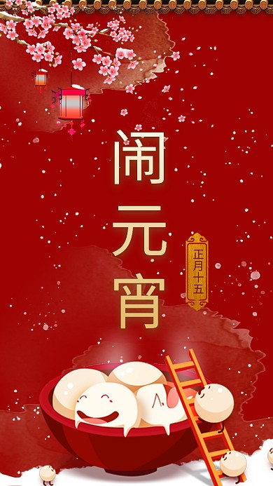 红色喜庆简约元宵节手机海报模板