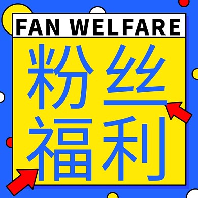 粉丝福利孟菲斯蓝黄色综艺风公众号次图