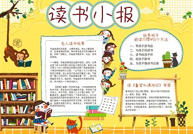 最新中小学生读书阅读小报手抄报