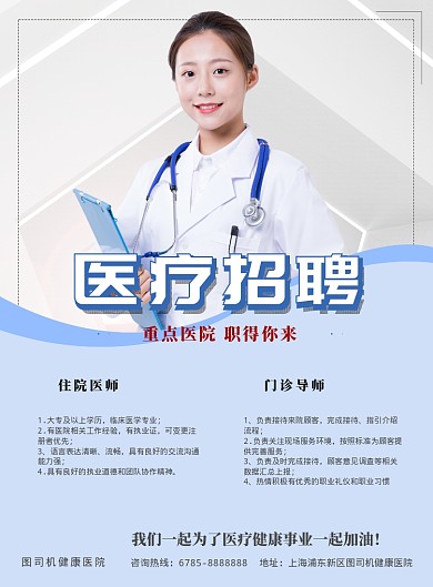 清新医院医生招聘海报模板