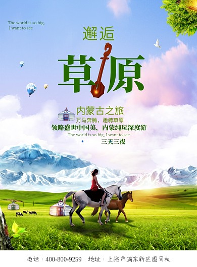 大气邂逅草原内蒙古广告印刷海报模板