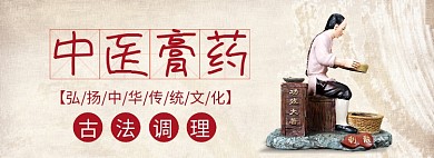 中医膏药淘宝banner