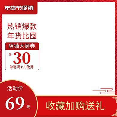 红色简约年货节商品打折直通车