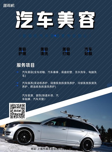 汽车美容藏青简约印刷海报