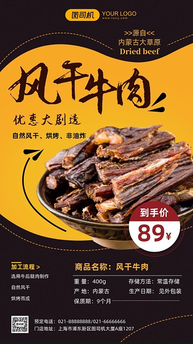 风干牛肉干食物介绍手机海报