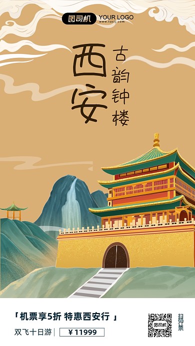 西安钟楼旅游系列插画手机海报