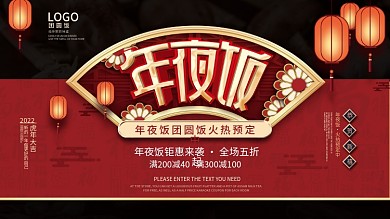 2022虎年酒店饭店年夜饭预约背景板展板