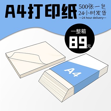 A4打印纸纸张淘宝主图直通车模板