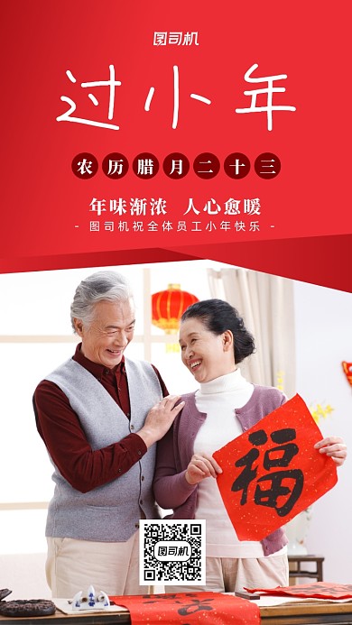 过小年红色祝福人物摄影手机海报