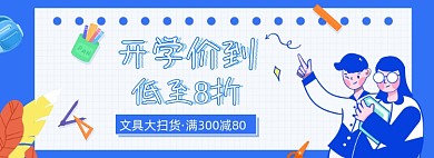 开学季蓝色卡通清新文具海报banner