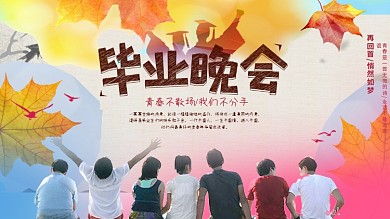 毕业晚会展板毕业季我们毕业啦