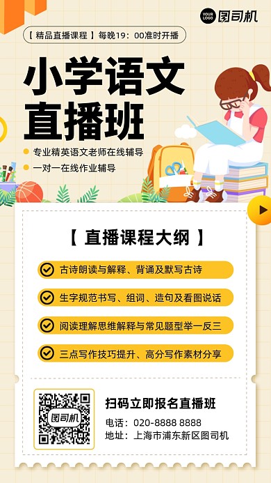 小学语文直播课黄色插画风手机海报