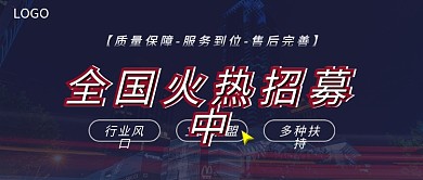 招商加盟火热招募红蓝风公众号主图