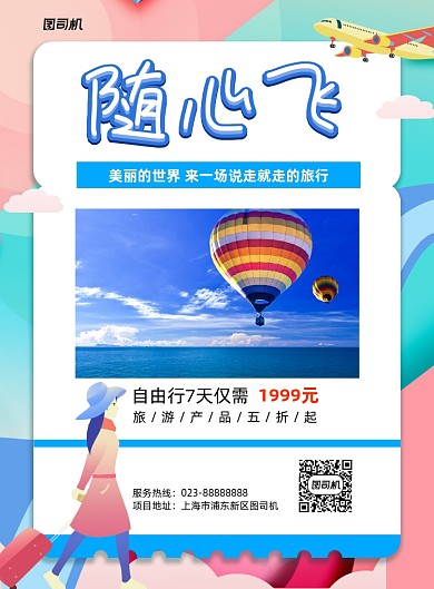 随心飞蓝色简约旅游宣传印刷海报