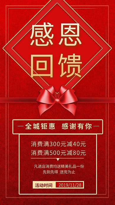 红色感恩节感恩回馈促销手机海报