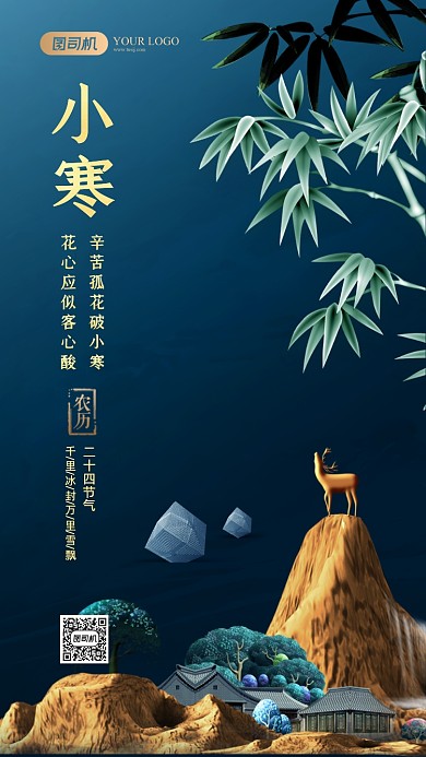 二十四节气小寒中国风质感手机海报
