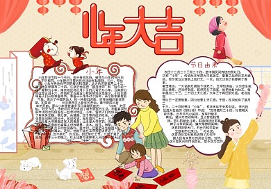 小年大吉过年小报