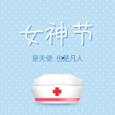 3.8女神节致敬医护人员公众号次图