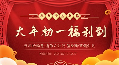 春节大年初一福利到广告banner