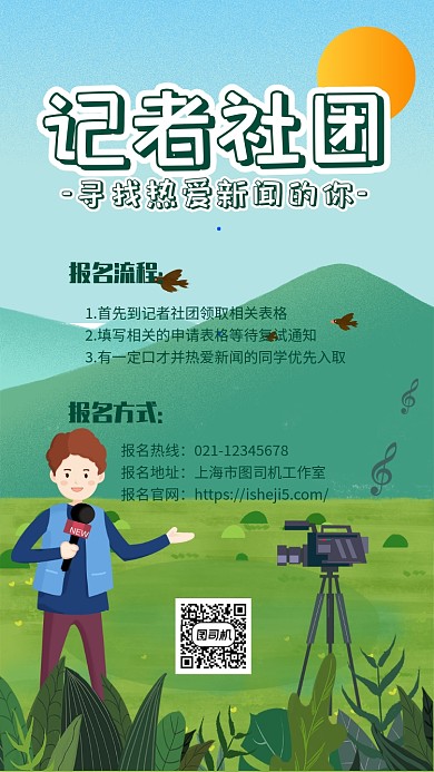 绿色插画风记者社团新闻社招新海报