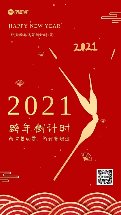 跨年倒计时红金大气手机海报