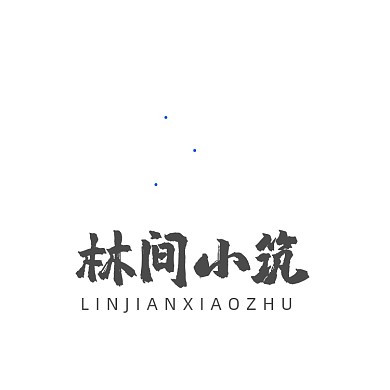 林间小筑清新民宿山LOGO