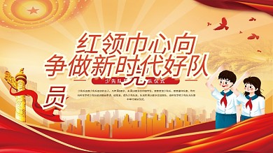 少先队员入队宣誓仪式活动展板