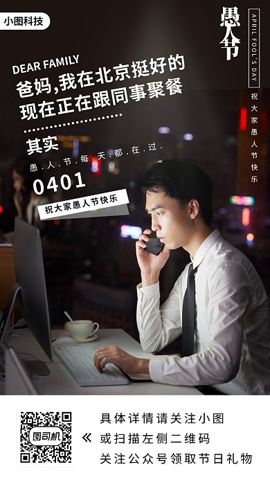 愚人节公益手机海报