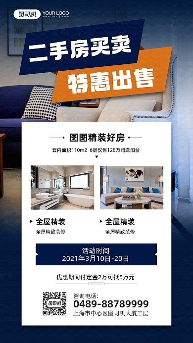 二手房特惠出售宣传手机海报