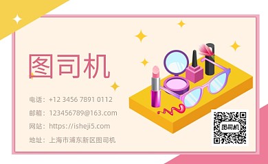 卡通化妆品名片模板