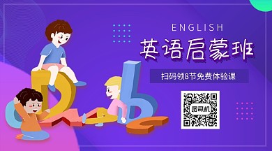 英语启蒙班招生教育关注二维码