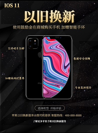 苹果手机以旧换新印刷海报