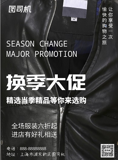 黑白男装秋季换季新品促销印刷海报模板