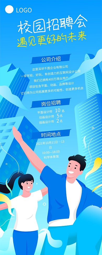 校园招聘会校招启动