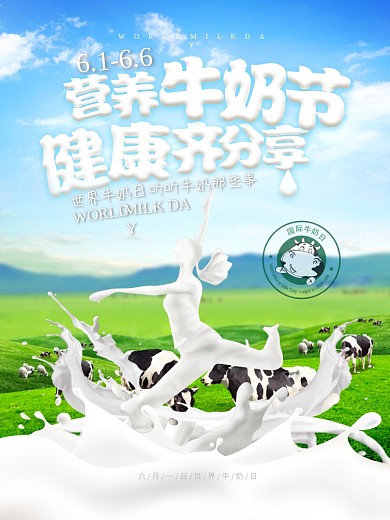 营养牛奶节健康齐分享牛奶日海报设计