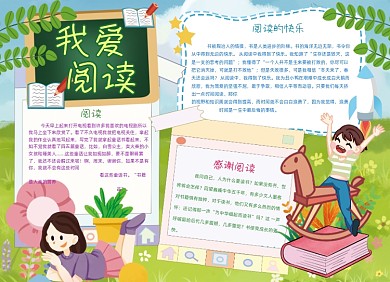 卡通我爱阅读手抄报黑白线描小报