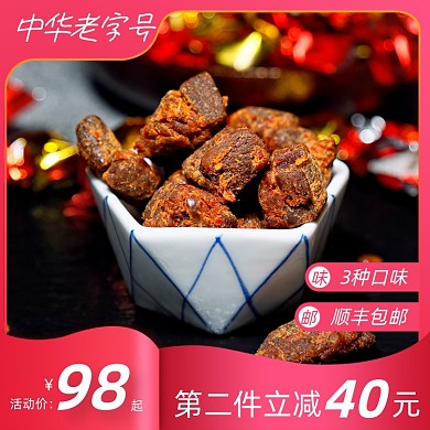 过年不打烊牛肉干年货送礼主图直通车