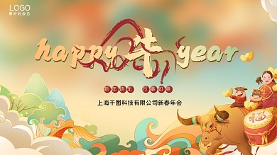 手绘国潮新年快乐牛年大吉企业展板年会背景