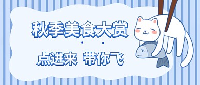美味促销秋季美食打赏微信公众号素材图片